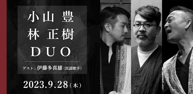 林正樹&小山豊 DUO<ゲスト:伊藤多喜雄>