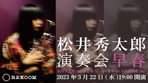 松井秀太郎　演奏会〜早春〜