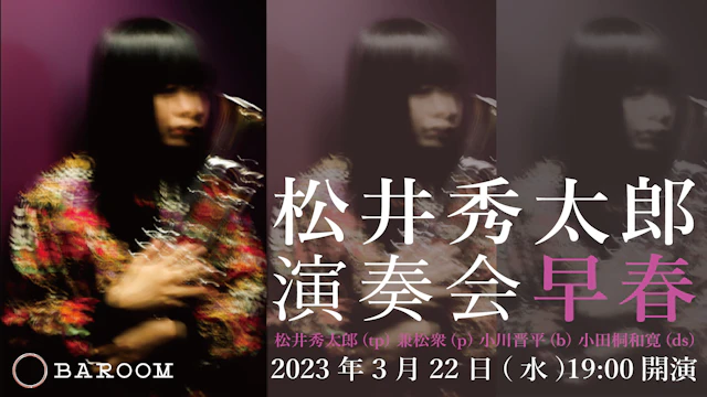 松井秀太郎　演奏会〜早春〜