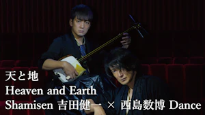 天と地 Heaven and Earth Shamisen吉田健一×西島数博Dance