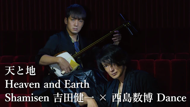 天と地 Heaven and Earth Shamisen吉田健一×西島数博Dance