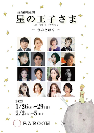 音楽朗読劇「星の王子さま Le Petit Prince ～きみとぼく～」