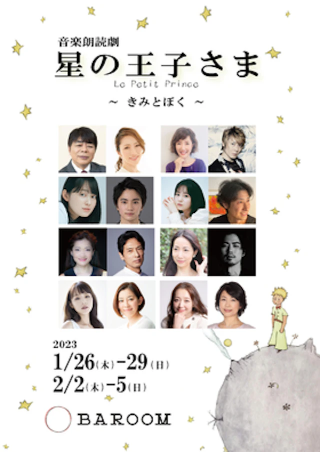 音楽朗読劇「星の王子さま Le Petit Prince ～きみとぼく～」