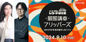 スージー鈴木のレコード研究室Vol.21「服部靖幸フリッパーズ～あの1989年夏を懐かしむナイト」