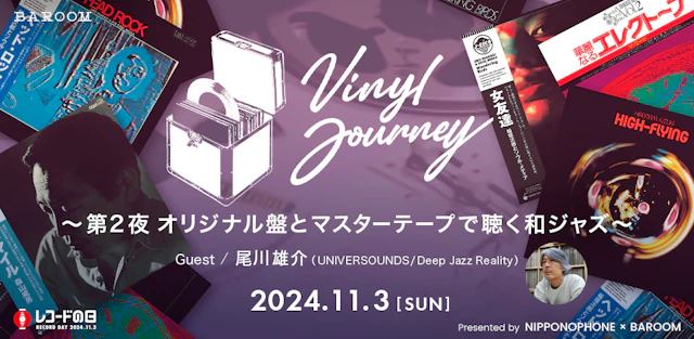 Vinyl Journey ~第2夜 オリジナル盤とマスターテープで聴く和ジャズ~