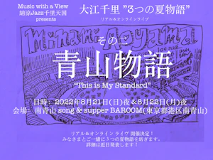 THIS IS MY STANDARD Vol.2 「大江千里 青山物語〜山編」