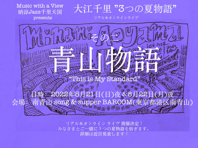 THIS IS MY STANDARD Vol.2 「大江千里 青山物語〜海編」