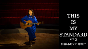 THIS IS MY STANDARD vol.3 小野リサ