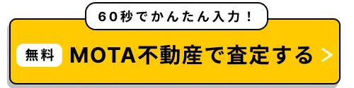 MOTA不動産で査定する