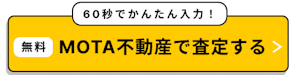 MOTA不動産で査定する