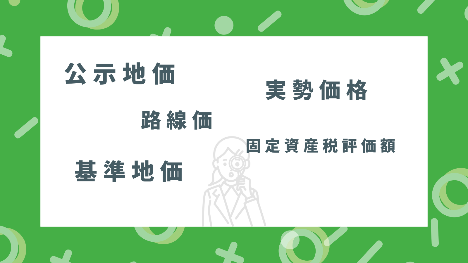 土地価格の種類とそれぞれの調べ方