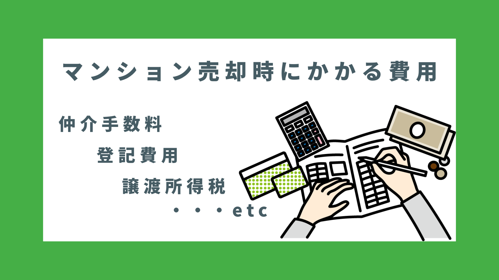 マンション売却時にかかる費用について