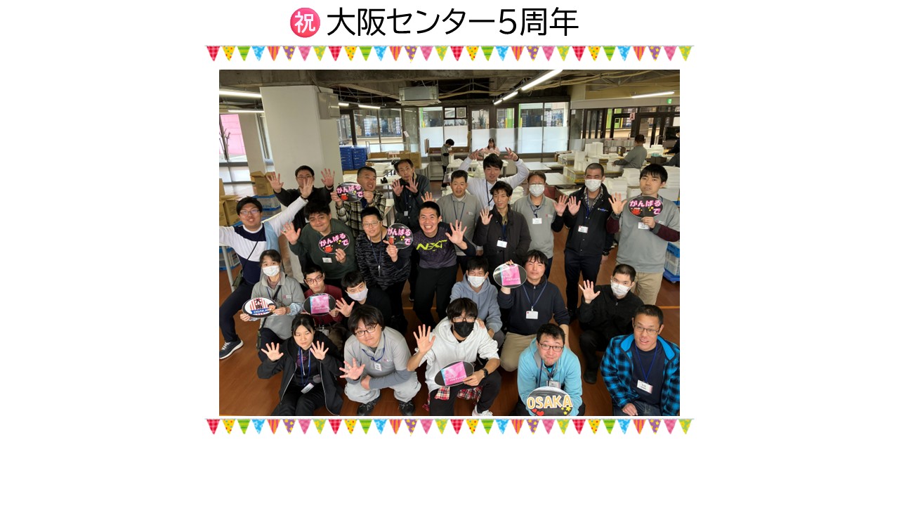 大阪センター☆5周年記念行事