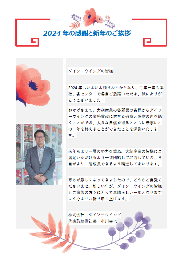 2024年の感謝と新年のご挨拶