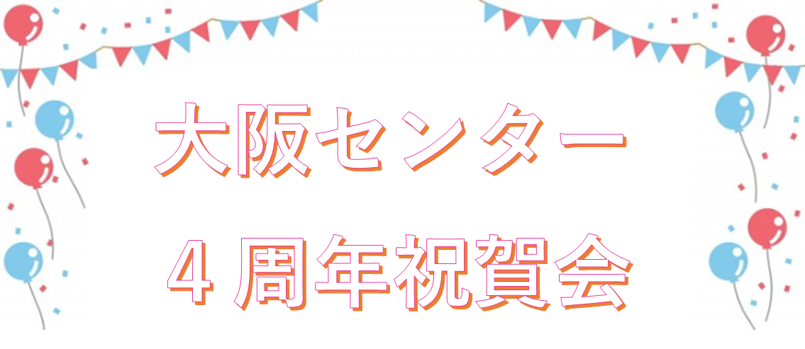 大阪センター　４周年祝賀会