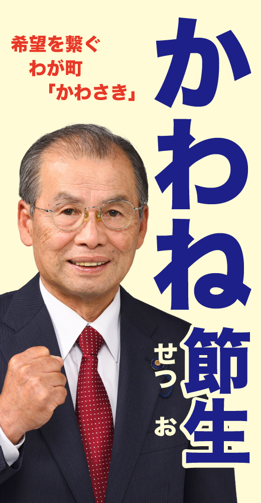 川根節生