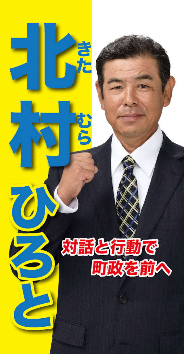 北村博任