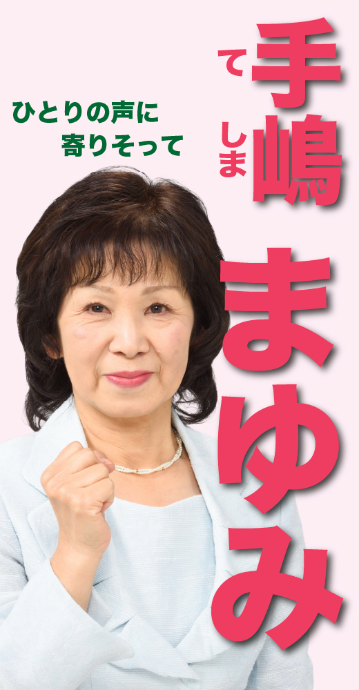 手嶋真由美