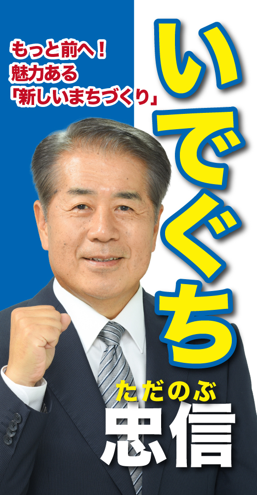 井手口忠信