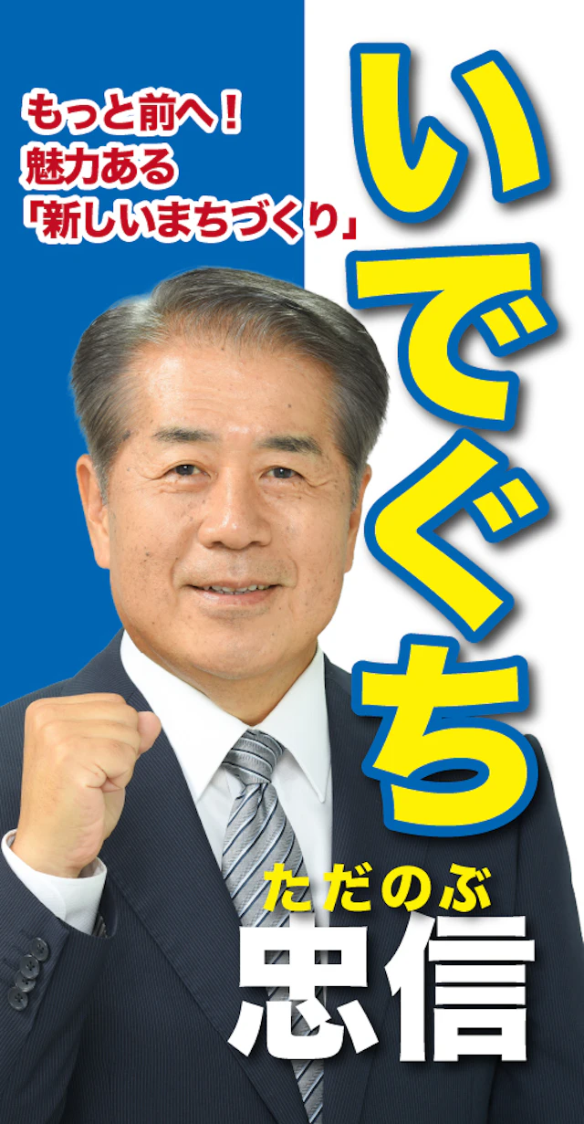 井手口忠信