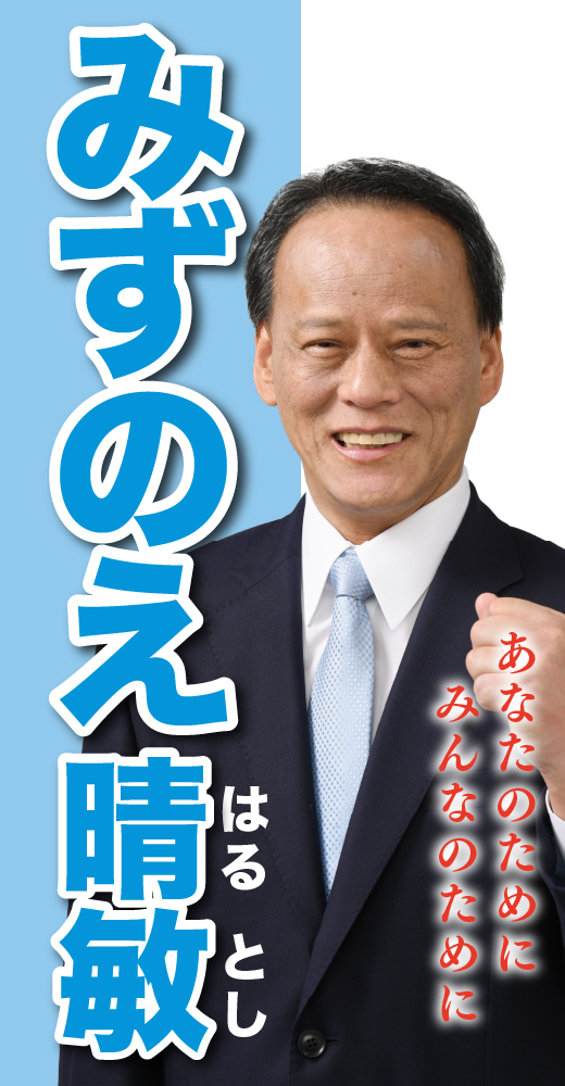 水ノ江晴敏