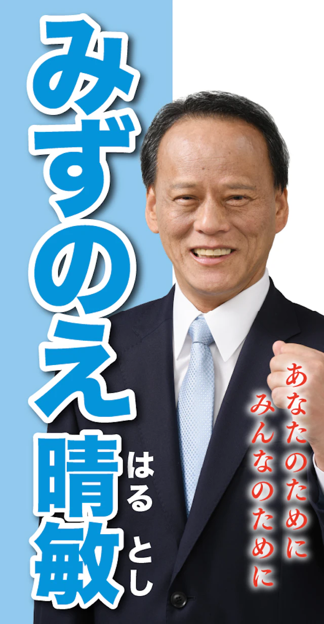 水ノ江晴敏