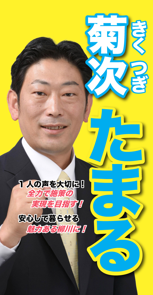 菊次太丸