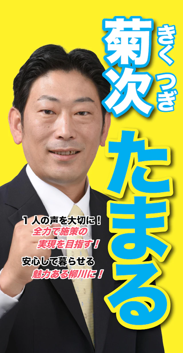 菊次太丸