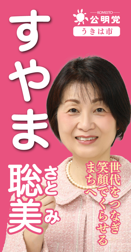 須山聡美