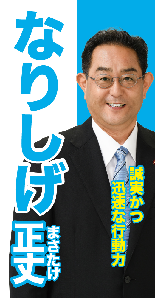 成重正丈