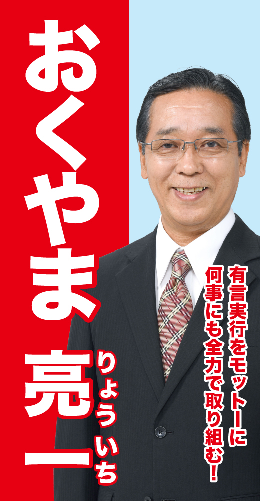 奥山亮一