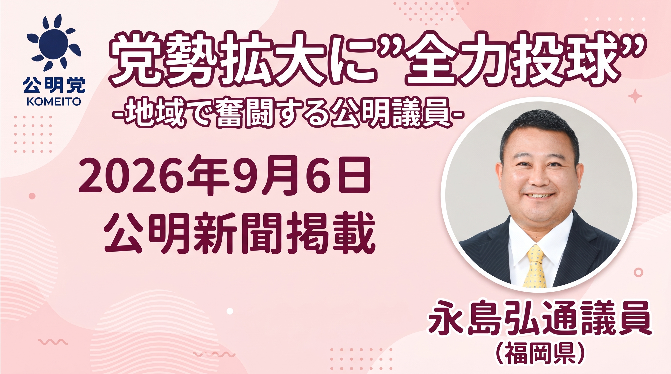 党勢拡大に”全力投球” -地域で奮闘する公明議員-
