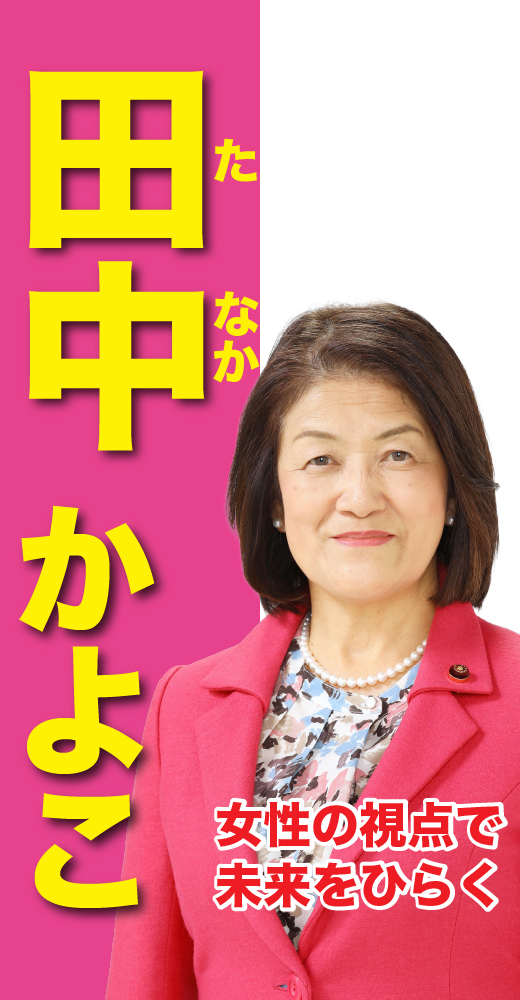 田中夏代子