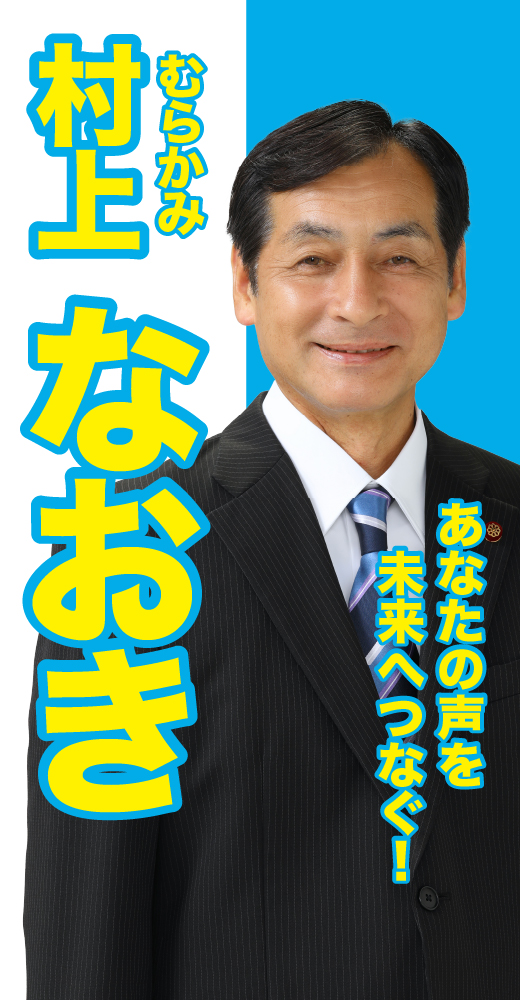 村上直樹