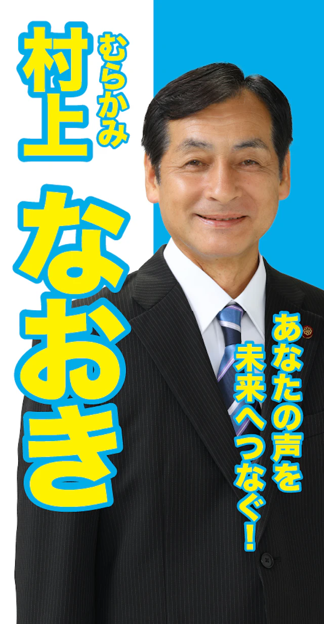 村上直樹