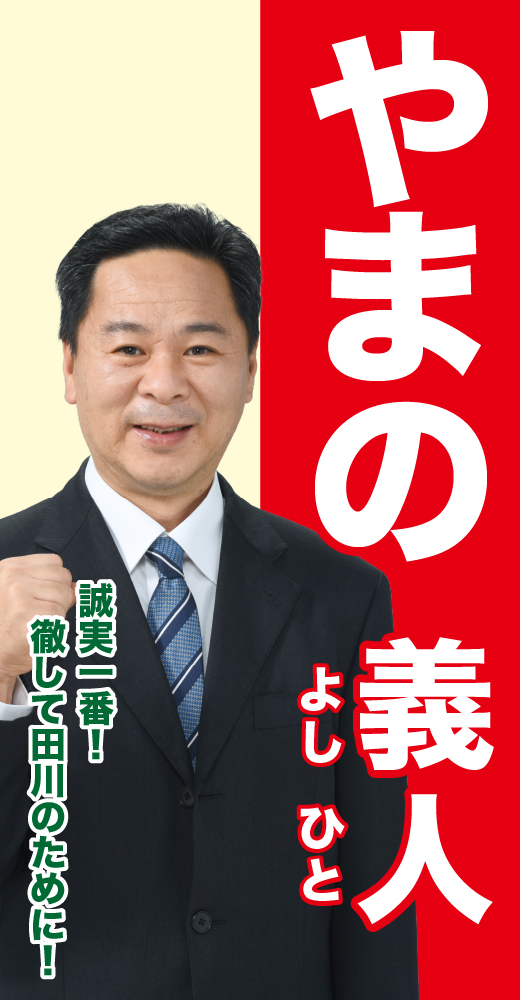山野義人
