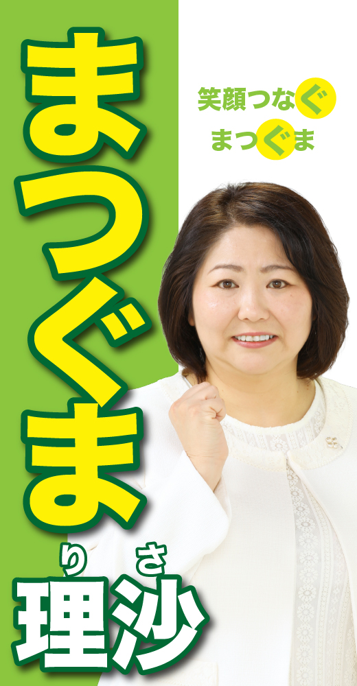松隈理沙