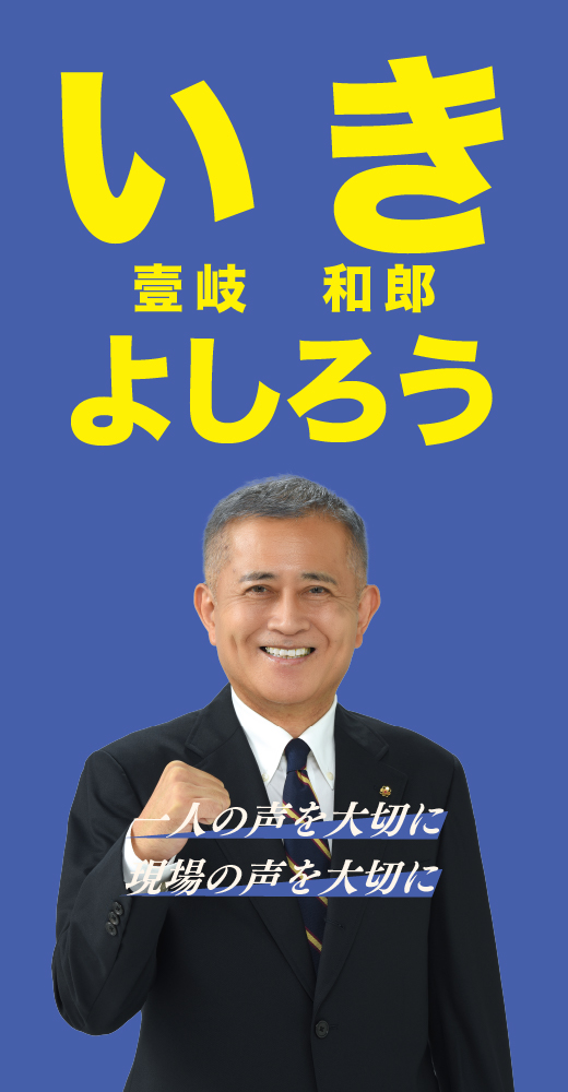 壹岐和郎