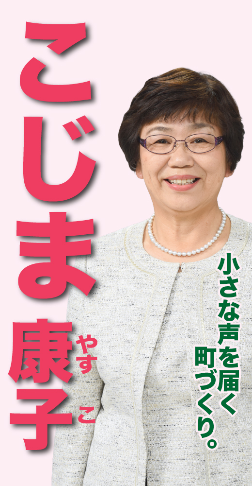 小嶋康子