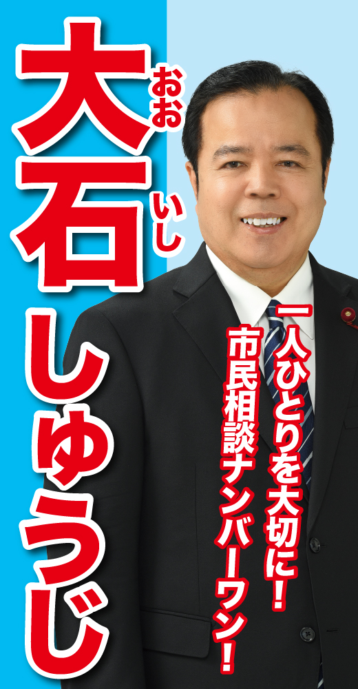大石修二