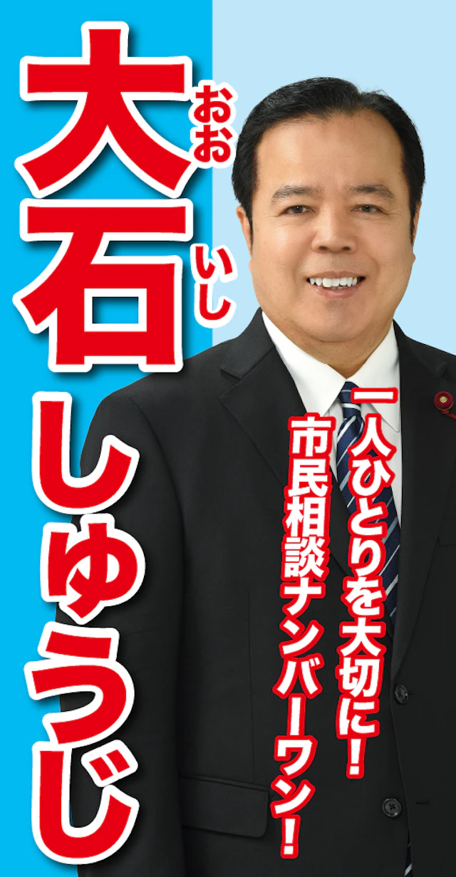 大石修二