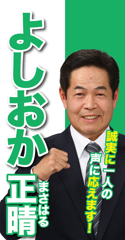 吉岡正晴