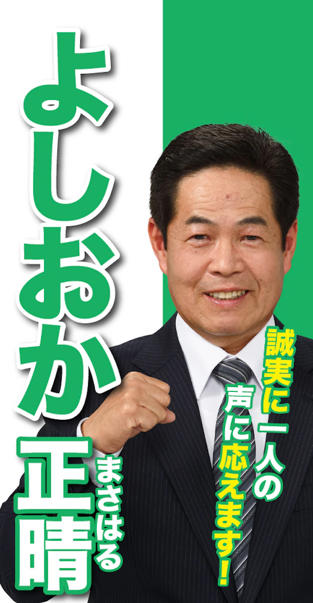 吉岡正晴