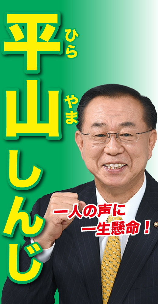 平山伸二