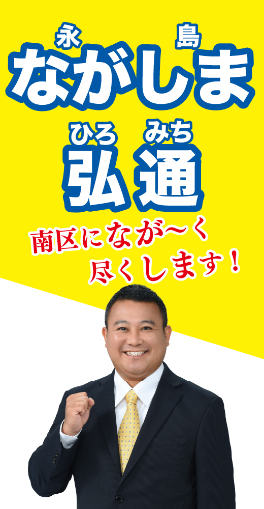 永島弘通