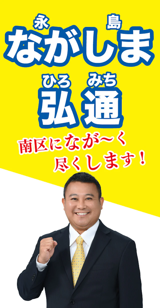 永島弘通