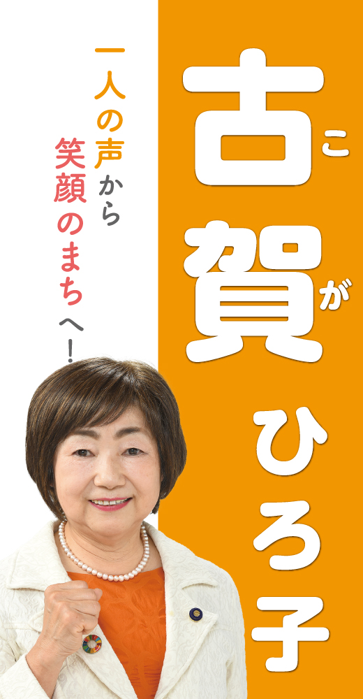 古賀ひろ子
