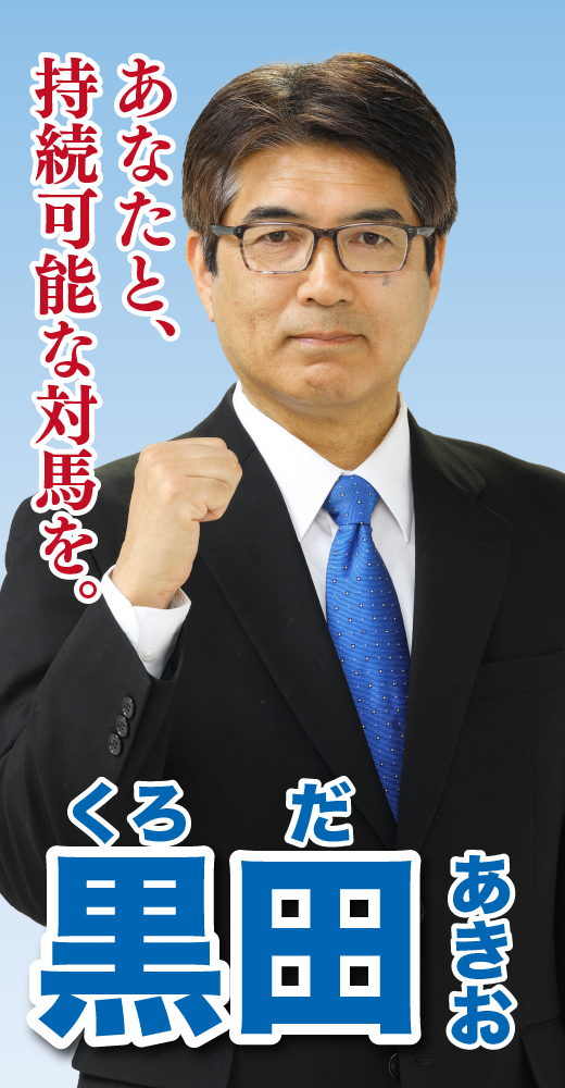 黒田昭雄