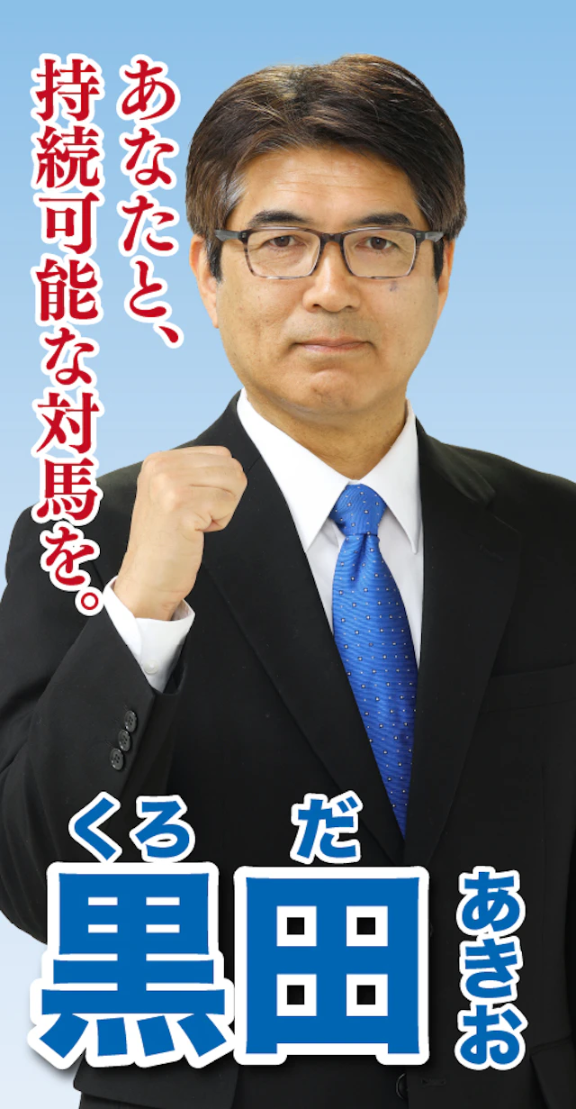 黒田昭雄