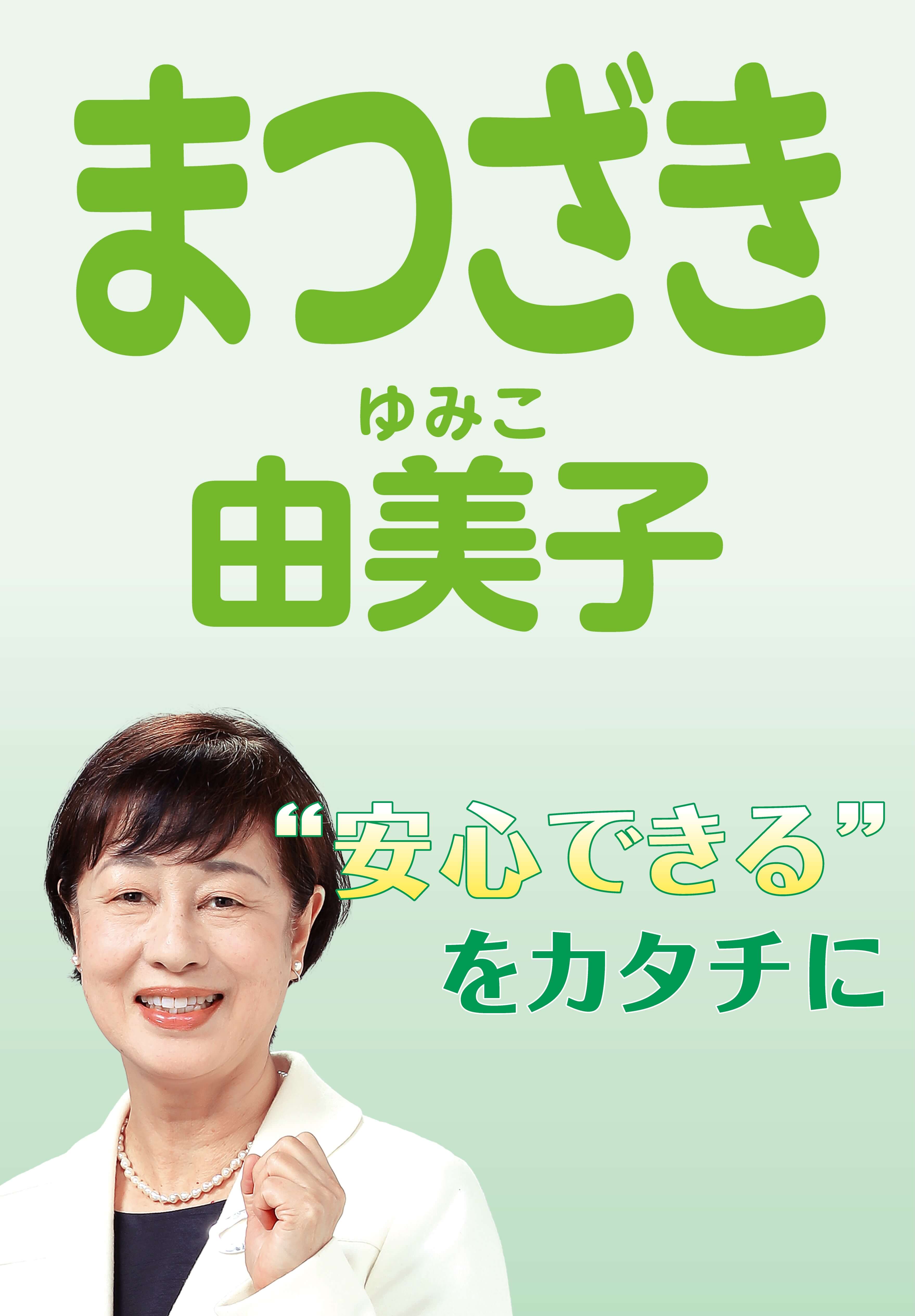 松﨑由美子